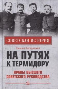 На путях к термидору.Нравы высшего сов.руководства