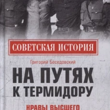 На путях к термидору.Нравы высшего сов.руководства