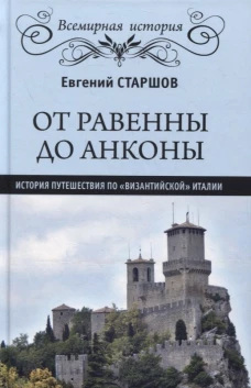 От Равенны до Анконы: история путешествия по "византийской" Италии