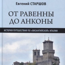 От Равенны до Анконы: история путешествия по "византийской" Италии
