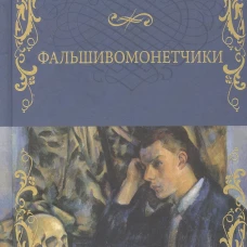 Фальшивомонетчики