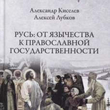 Русь:от язычества к православной государственности