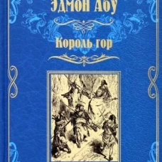 Король гор