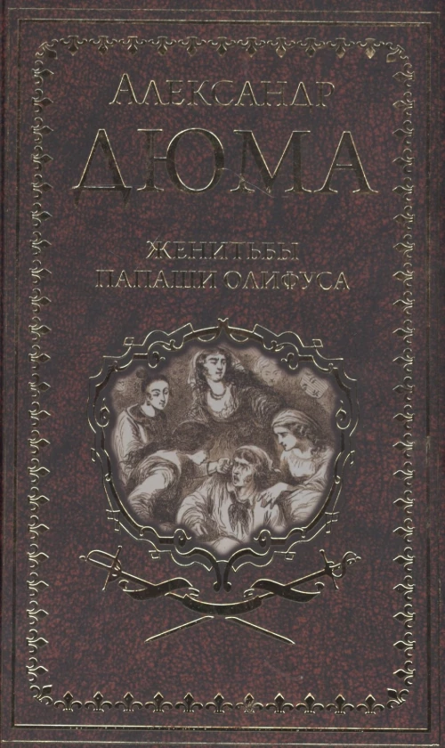 Дюма А. Женитьбы папаши Олифуса (16+)