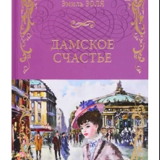 Дамское счастье
