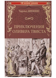 100ВР Приключения Оливера Твиста (12+)