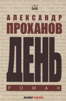 День: роман. Проханов А.А.