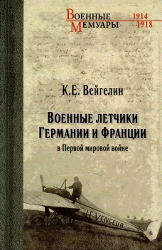 Военные летчики Германии и Франции в Первой мировой войне. Вейгелин К.Е.