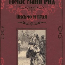 Письмо и пуля