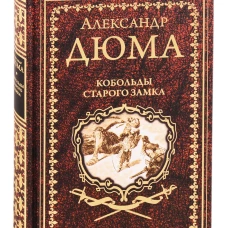Кобольды старого замка: Сказки и легенды