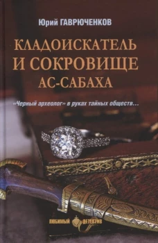 Кладоискатель и сокровище ас-Сабаха