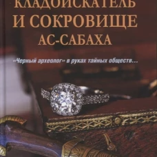 Кладоискатель и сокровище ас-Сабаха
