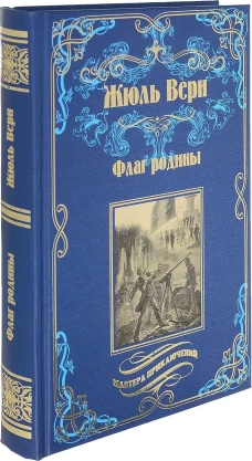 Флаг родины; Цезарь Каскабель (12+)