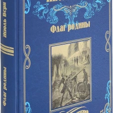 Флаг родины; Цезарь Каскабель (12+)