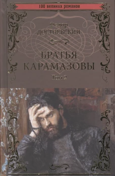 Братья Карамазовы. Роман в 2тт. Т.2