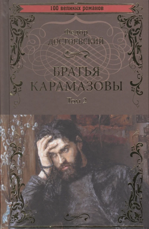 Братья Карамазовы. Роман в 2тт. Т.2