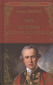 История Генри Эсмонда Т.1