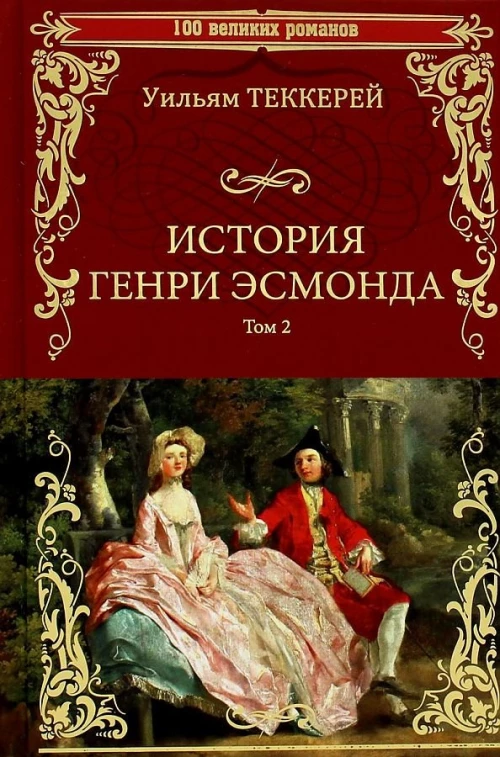 Уильям Теккерей: История Генри Эсмонда. В 2-х томах