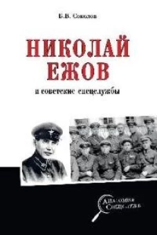 АС Николай Ежов и советские спецслужбы (12+)