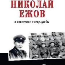 АС Николай Ежов и советские спецслужбы (12+)