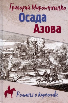 Осада Азова: роман. Мирошниченко Г.И.