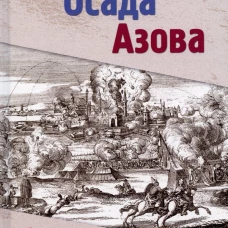 Осада Азова: роман. Мирошниченко Г.И.