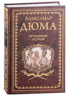 Дюма А. Огненный остров (16+)