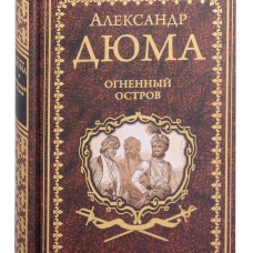 Дюма А. Огненный остров (16+)