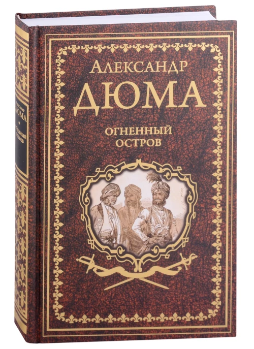 Дюма А. Огненный остров (16+)