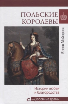 Польские королевы. История любви и благородства