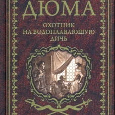 Александр Дюма: Охотник на водоплавающую дичь