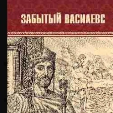 ВИР(нов) Забытый василевс (16+)