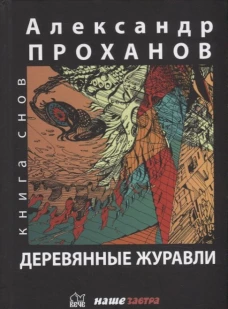 Деревянные журавли. Русский: повести. Проханов А.А.
