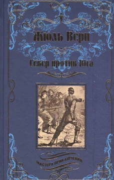 Жюль Верн: Север против Юга