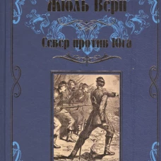 Жюль Верн: Север против Юга
