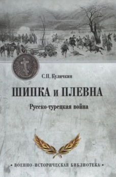 Шипка и Плевна. Русско-турецкая война