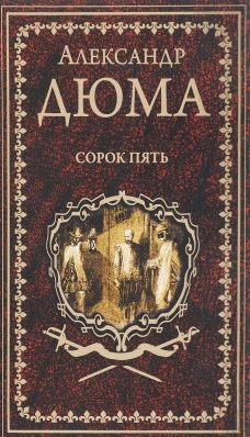 Дюма А. Сорок пять (12+)
