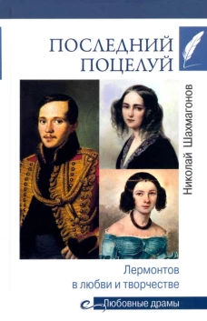Последний поцелуй.Лермонтов в любви и творчестве