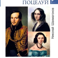 Последний поцелуй.Лермонтов в любви и творчестве