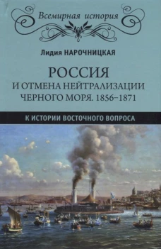 Россия и отмена нейтрализации Черного моря. 1856-1871. К истории Восточного вопроса. Нарочницкая Л.И.