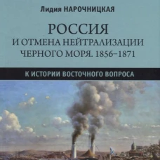 Россия и отмена нейтрализации Черного моря. 1856-1871. К истории Восточного вопроса. Нарочницкая Л.И.