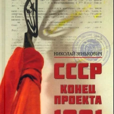 СССР. Конец проекта. 1991. Зенькович Н.А.