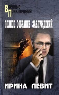Полное собрание заблуждений: роман. Левит И.С.