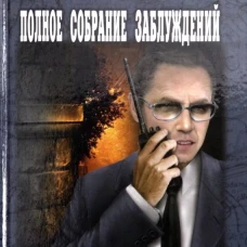 Полное собрание заблуждений: роман. Левит И.С.