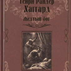 Желтый бог