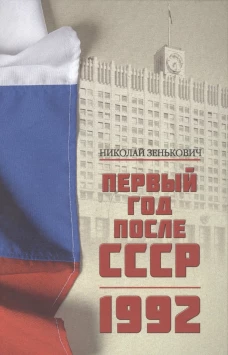 Первый год после СССР. 1992. 2-е изд. Зенькович Н.А.