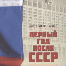 Первый год после СССР. 1992. 2-е изд. Зенькович Н.А.