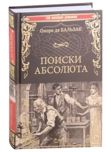 Оноре Бальзак: Поиски абсолюта