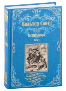 Кенилворт: роман. В 2 т. Т. 1. Скотт В.