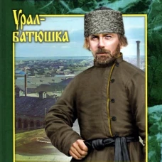 Кровью сердца своего. Уральские рассказы: сборник. Солдатов О.М